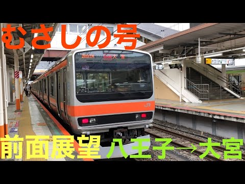 【前面展望】むさしの号 大宮行 八王子→大宮 E231系 ノーカット