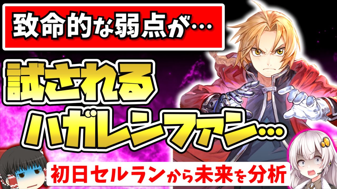 【ハガモバ】無課金はクソゲー…? 鋼の錬金術師 モバイル を評価・レビュー解説【新作スマホゲーム・ソシャゲアプリ】【ゆっくり解説】
