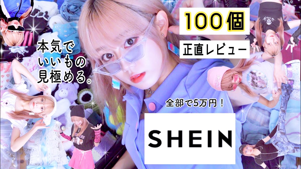 【正直レビュー】夏SHEIN100個爆買い!当たりアイテムでコーデ組み放題した|辛口でごめんね!