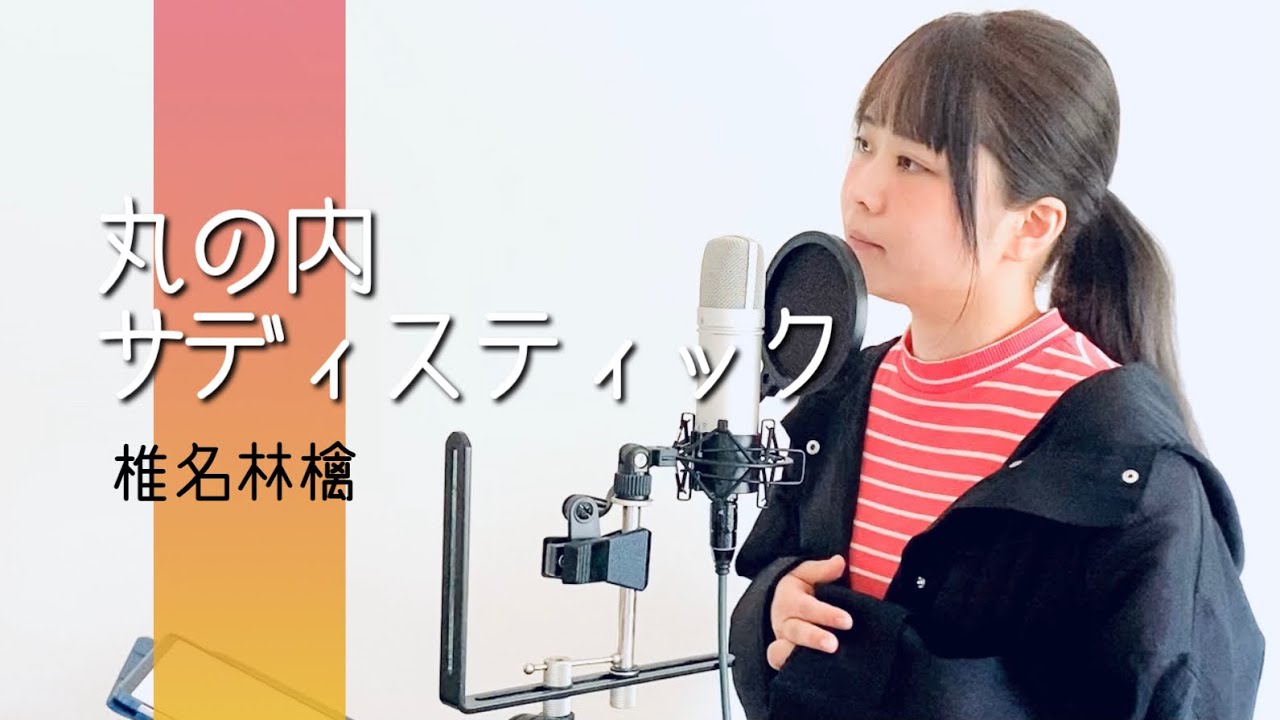 丸ノ内サディスティック/椎名林檎(covered by あるとないと)