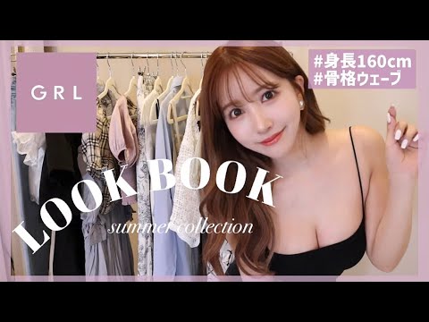 【LOOK BOOK】GRLの夏のモテコーデが全部可愛すぎた🤍