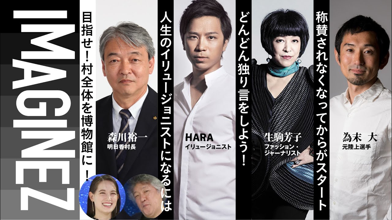 MC:茂木健一郎&トラウデン直美 【明日香村長】森川裕一 【イリュージョニスト】HARA 【ファッションジャーナリスト】生駒芳子【元陸上選手】為末大 IMAGINEZ大学 8/6 #18