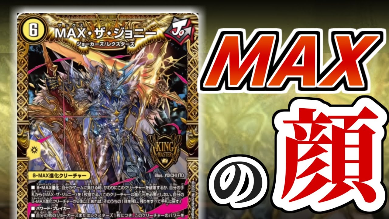 【デュエマ】今年の顔!新キング「MAX・ザ・ジョニー」のS-MAX進化はマジで強いのか?????【鬼ヤバ逆襲S-MAX】
