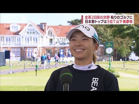 渋野日向子3年ぶり全英女王へ 2日目は粘りのゴルフ(2022年8月6日)