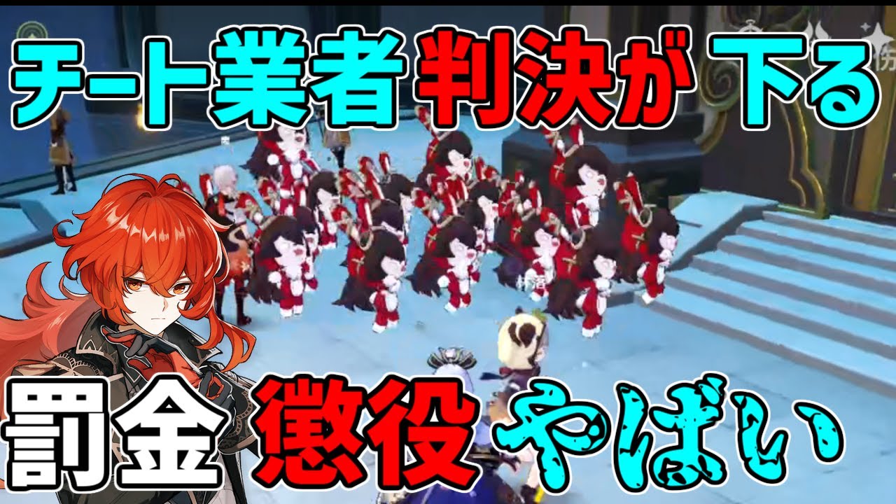 【原神】チート販売業者に罰金と懲役が!稼いだ金額もやばすぎ!【攻略解説】リーク,BAN,草神,ファデュイ,(ナヒーダ,ティナリ,コレイ,ドリー,草元素のために貯蓄!)原石