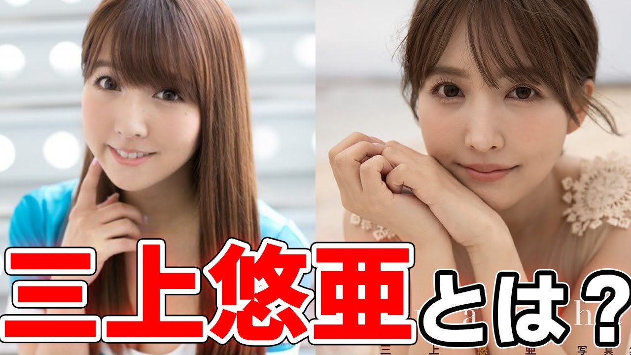 【現役トップ女優】三上悠亜のアイドル時代から現在までを徹底紹介!!
