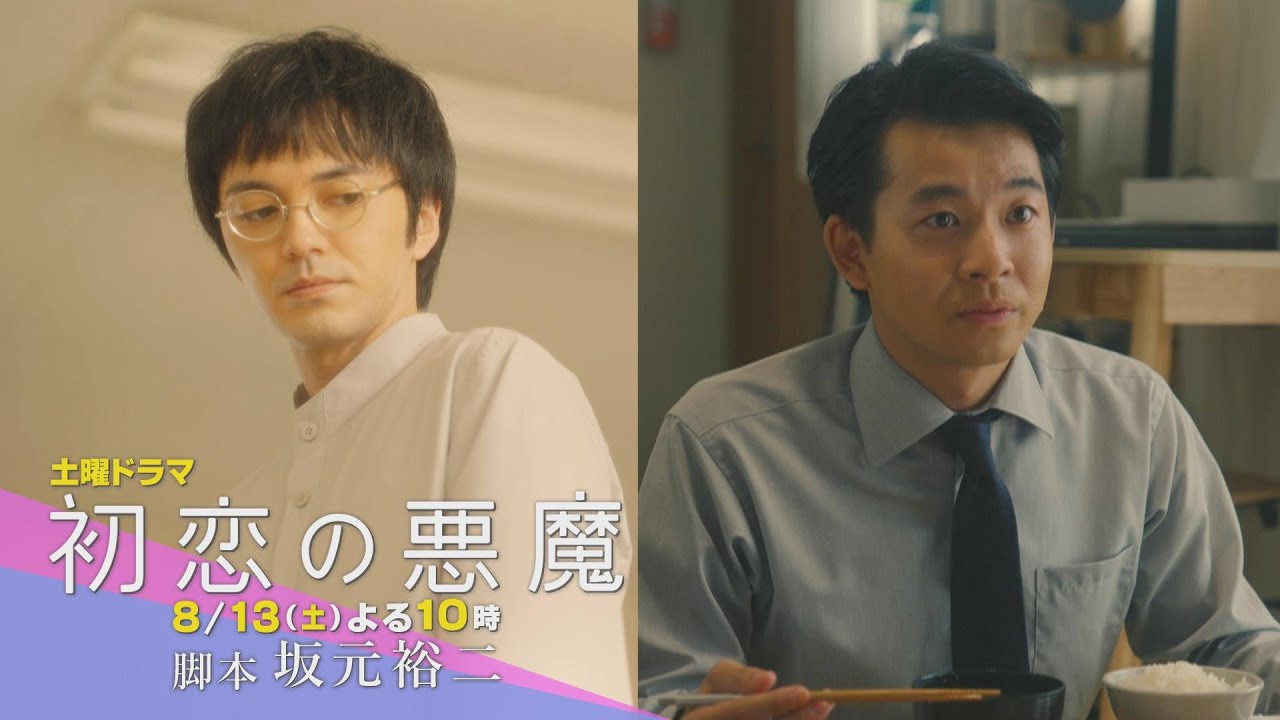 【第5話予告】第二章突入!私に何があっても、私のこと覚えててくれるかな:林遣都×仲野太賀W主演「初恋の悪魔」第5話8月13日(土)よる10時