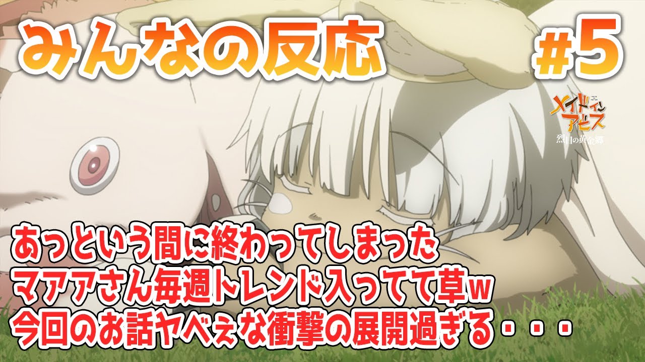 【みんなの反応】メイドインアビス 2期 5話【アニメ感想】