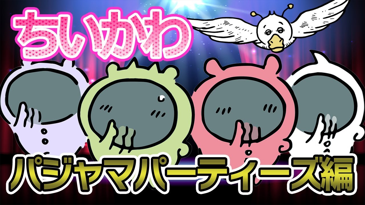 パジャマパーティーズ編!むちゃフェス大ピンチ【ちいかわ解説】
