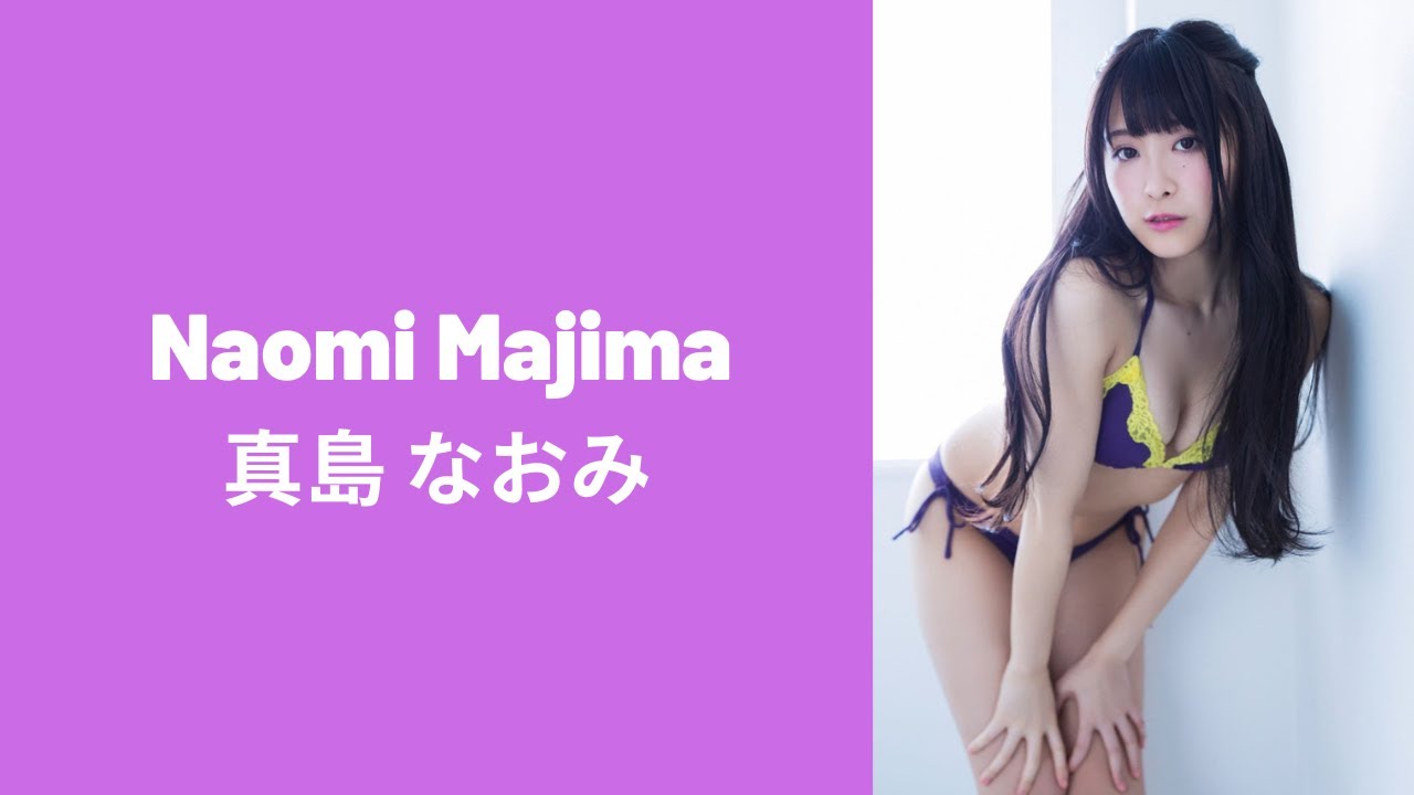 Naomi Majima 真島 なおみ