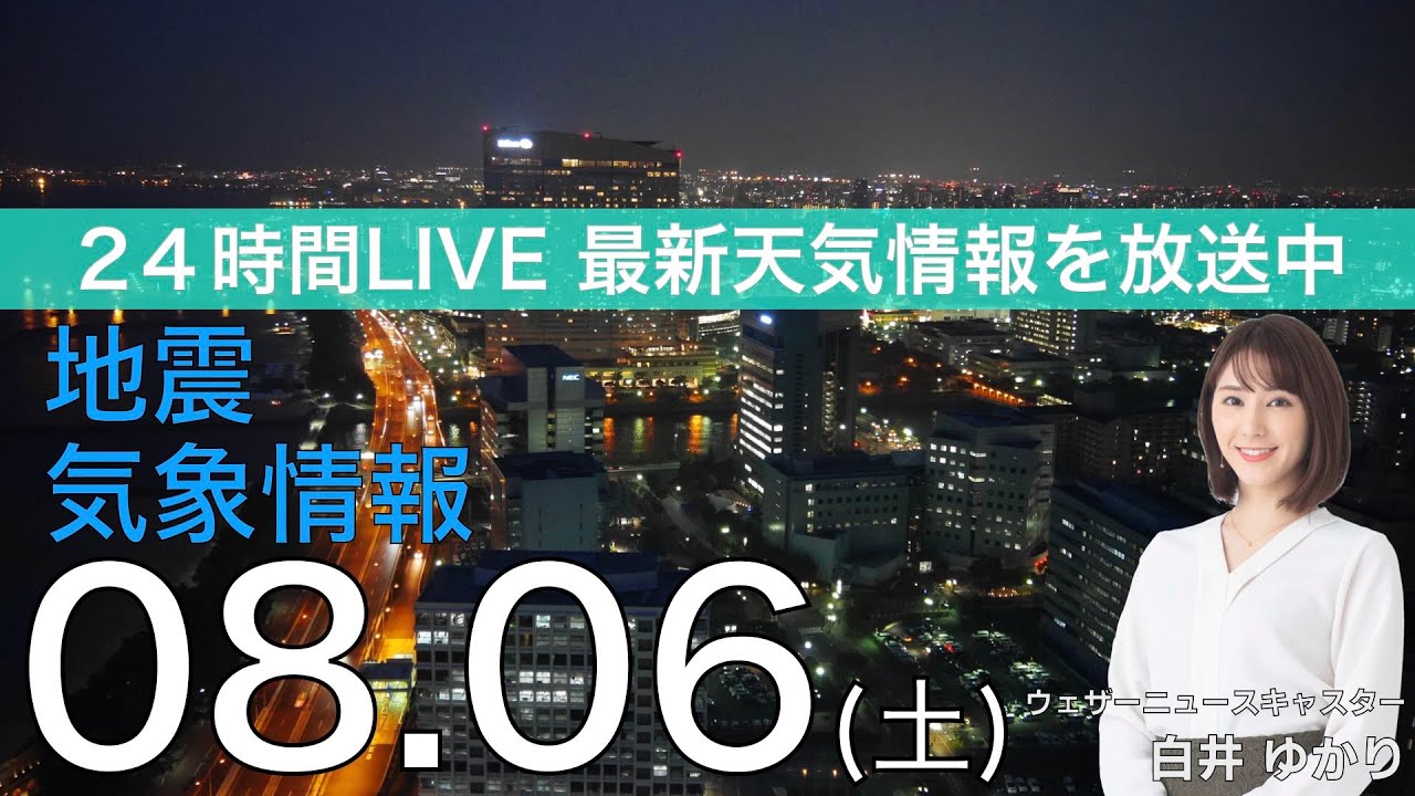 【LIVE】夜の最新気象ニュース・地震情報 2022年8月6日(土)/夜にかけて西〜東日本は急な雨に要注意〈ウェザーニュースLiVE〉