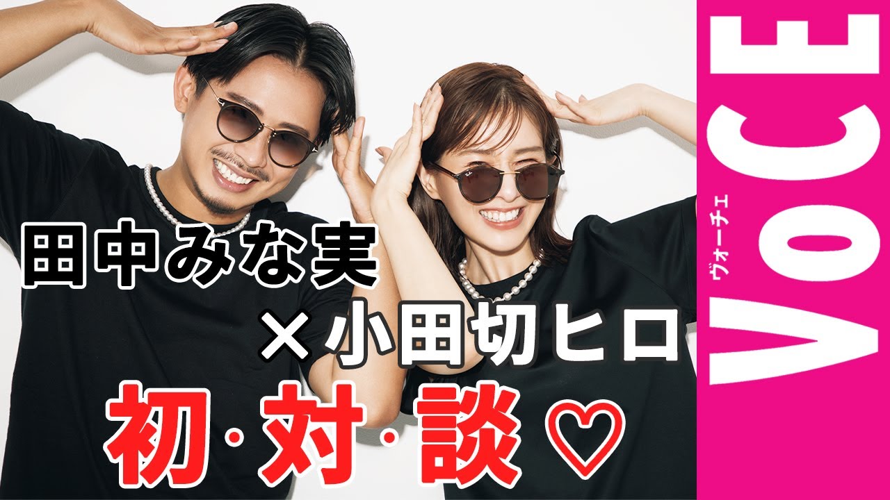 【田中みな実×小田切ヒロ】トークバトルで美の格言が炸裂しまくり! 観てくれなきゃいやよ~♡ そうよ~♡