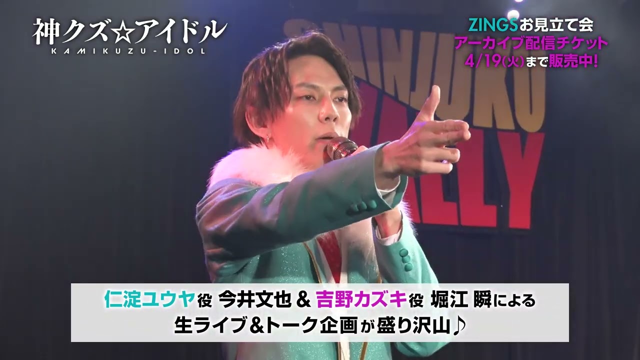 【神クズ☆アイドル】ZINGSお見立て会ダイジェスト映像