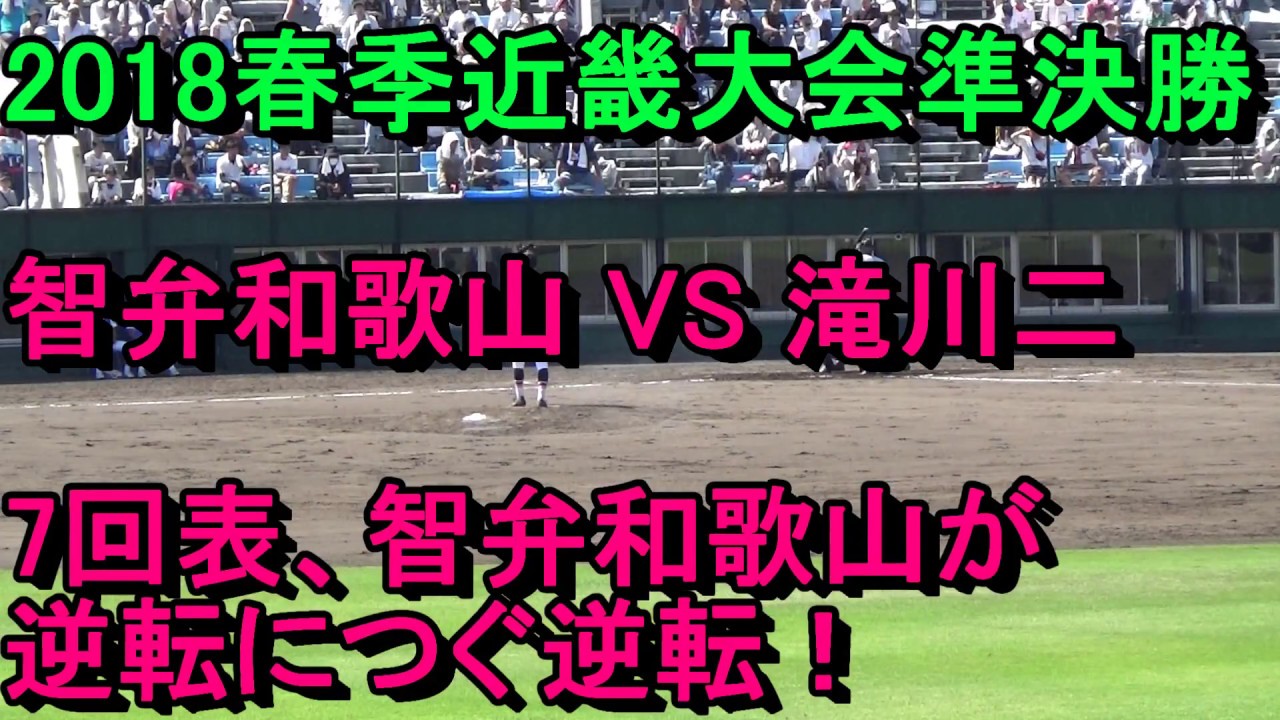 2018年春季近畿大会準決勝・智弁和歌山VS滝川二 逆転に次ぐ逆転 7回表智弁和歌山