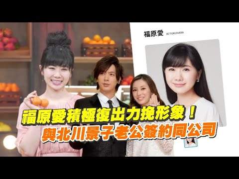 福原愛積極復出力挽形象!與北川景子老公簽約同公司