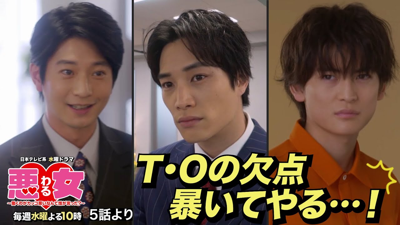 【悪女(わる)」名場面】T・Oの欠点暴いてやる…!【今田美桜・鈴木伸之・高橋文哉・向井理】