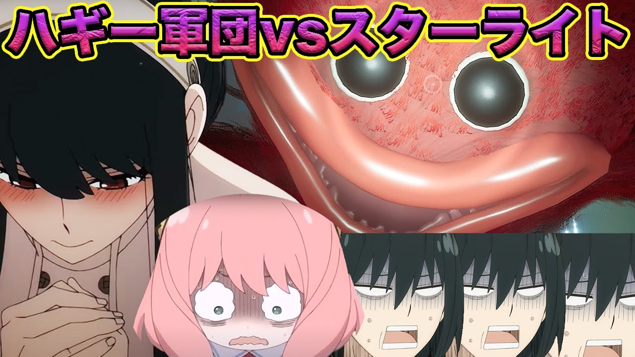 【SPY×FAMILY】おもちゃ工場のハギーワギー軍団vsアーニャ率いるスターライト軍団!!【声真似】【スパイファミリー】【Poppy Playtime Chapter2】【ヨル】【ユーリ】