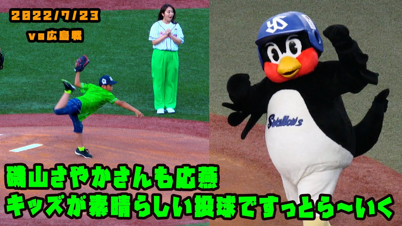 つば九郎『すっとらーいく』キッズが素晴らしい投球 磯山さやかさんも応燕 2022/7/23 vs広島