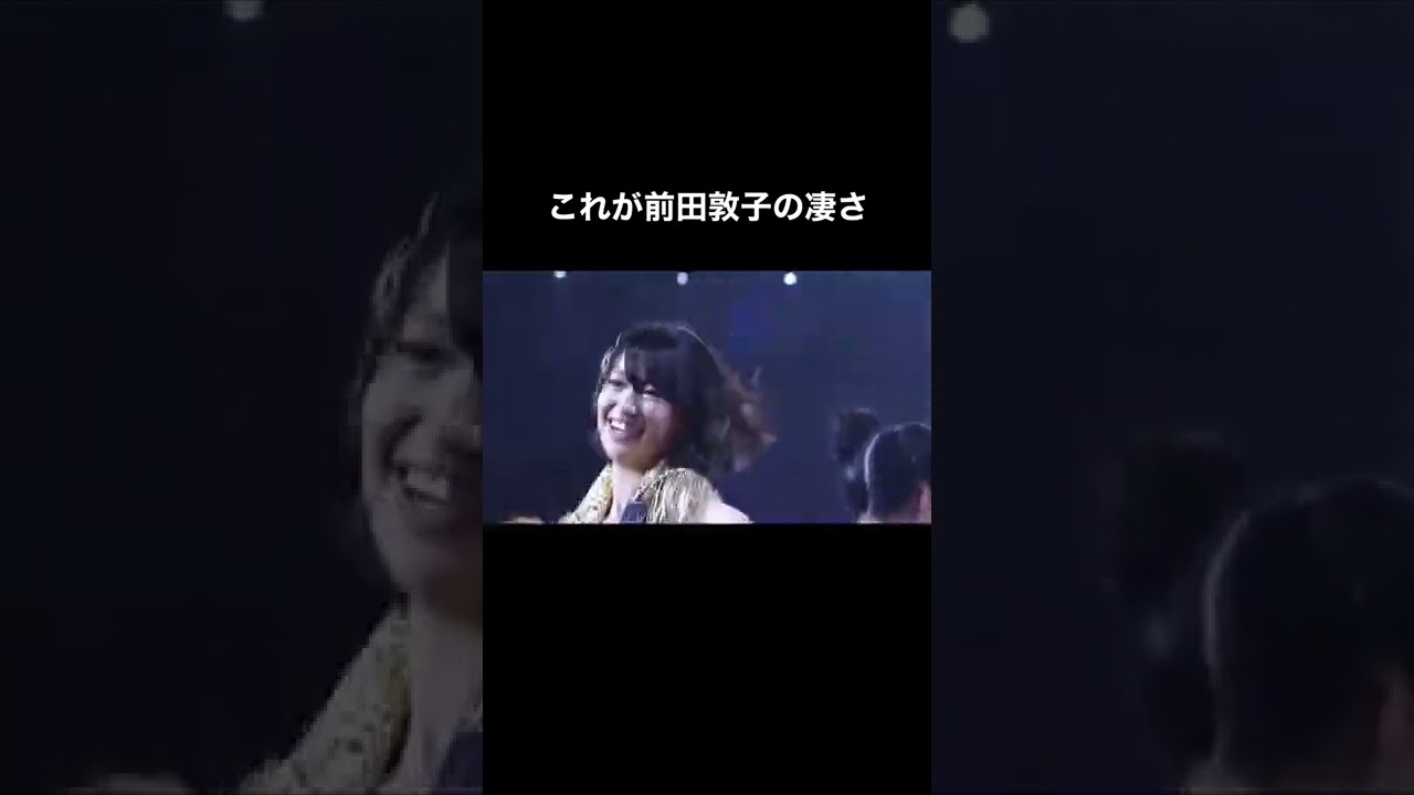 前田敦子の凄さ #アイドル #前田敦子 #あっちゃん #akb48 #AKB48 #全盛期akb #akb48全盛期 #あっちゃんしか勝たん #敦子 #onlytoday #運営さん大好き