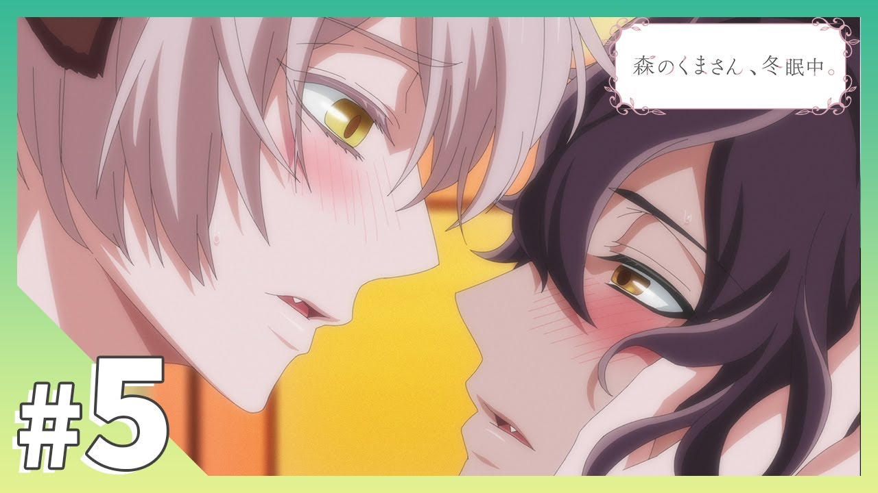 【公式】第5話「乳首保護計画」【森のくまさん、冬眠中。】BLアニメ