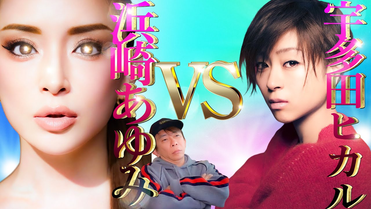 【松浦勝人切り抜き】浜崎あゆみのライバル宇多田ヒカル