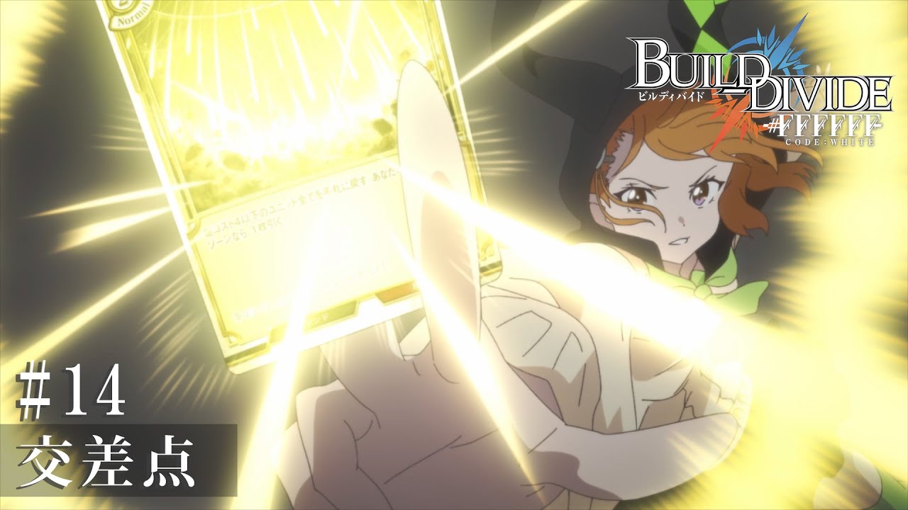 TVアニメ「ビルディバイド -#FFFFFF-」第14話予告