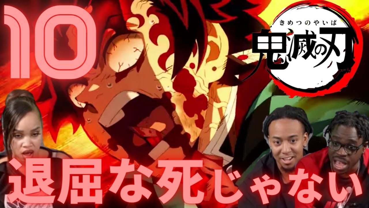 【日本語字幕】海外の反応「鬼滅の刃」第10話 絶対に諦めない<YaBoyRoshi>