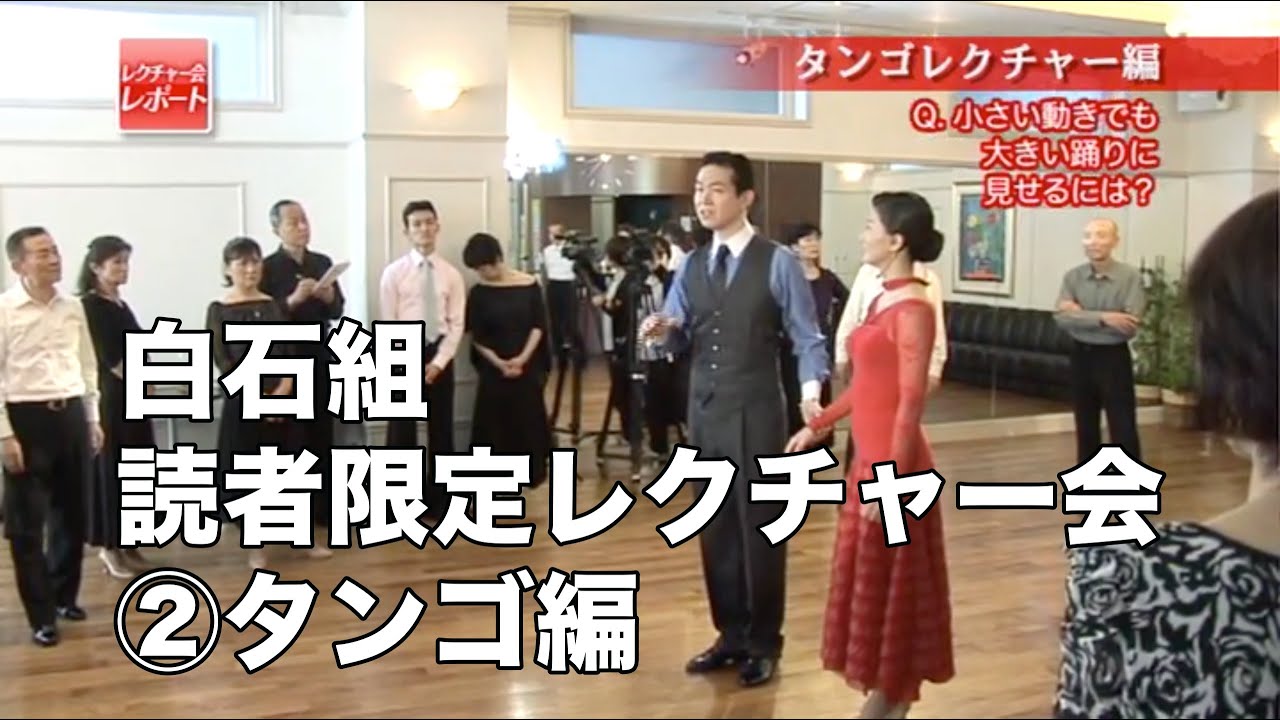 白石智樹・香織組「読者限定レクチャー会」②タンゴ編