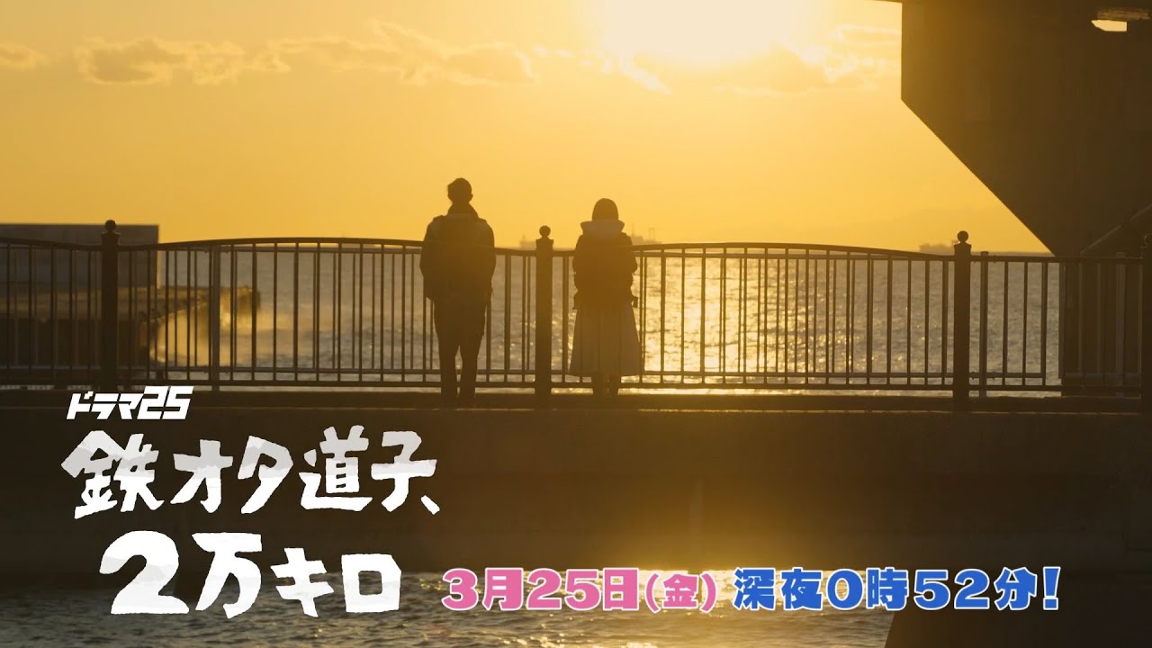 ドラマ25「鉄オタ道子、2万キロ」|第12話|テレビ東京
