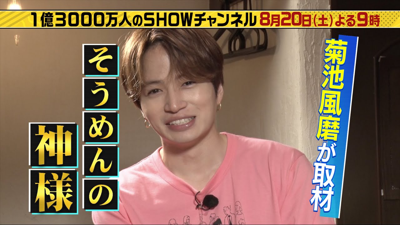「1億3000万人のSHOWチャンネル」8月20日土曜よる9時放送!絶品グルメSP!櫻井&橋本環奈が名店の皿うどん完コピなるか▽菊池風磨✕そうめんの神様▽永瀬廉が愛知の地元飯を全力取材!