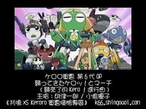 帰ってきたケロッ!とマーチ (歸來了的Kero!進行曲)