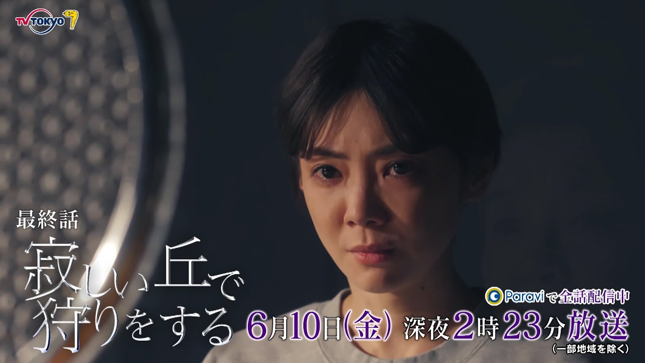 『寂しい丘で狩りをする』第8話|テレビ東京