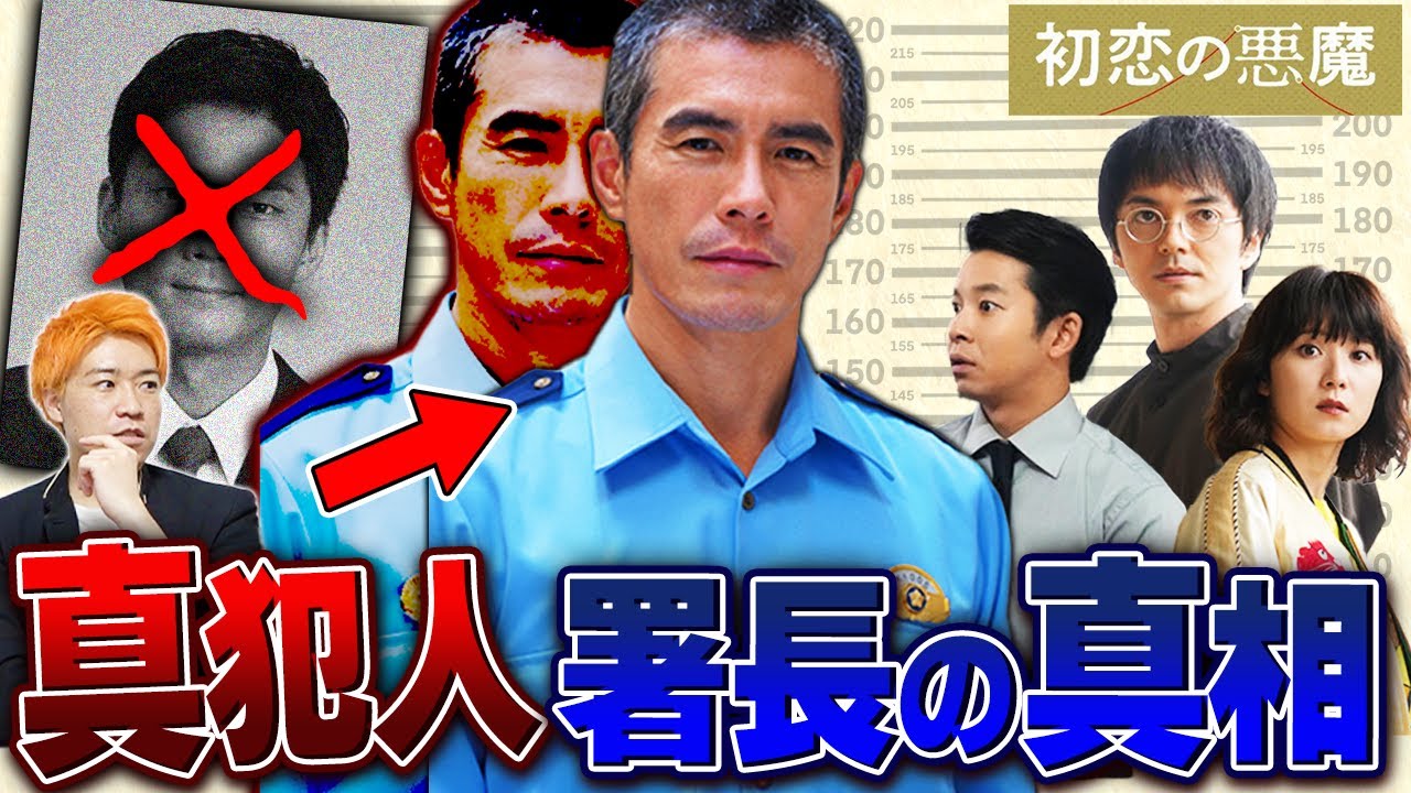 【初恋の悪魔】第4話 兄を◯害した…署長の犯行シナリオが判明!!!兄馬淵と署長の本当の関係性は…【考察】【林遣都】【仲野太賀】