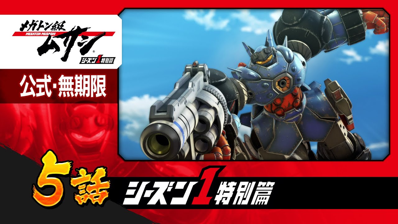 「メガトン級ムサシ シーズン1特別篇」第5話 秘密厳守