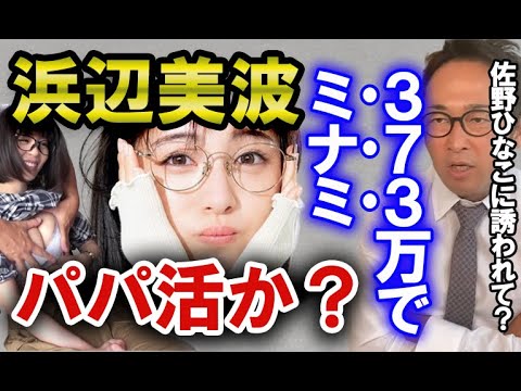 【ガーシー】浜辺美波は373(ミナミ)万円でパパ活してた?佐野ひなこの影響か?篠崎愛か?永尾まりやか?【東谷義和の切り抜き】