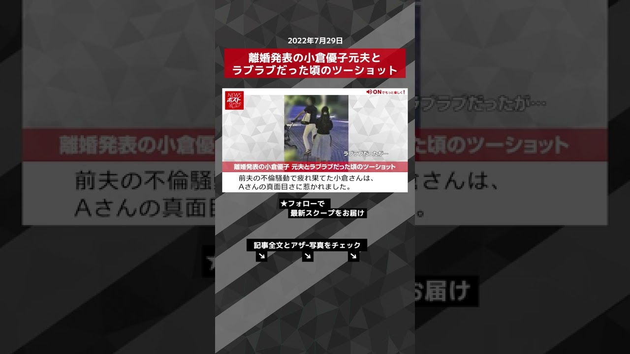 【ショート動画】離婚発表の小倉優子元夫とラブラブだった頃のツーショット NEWSポストセブン #shorts