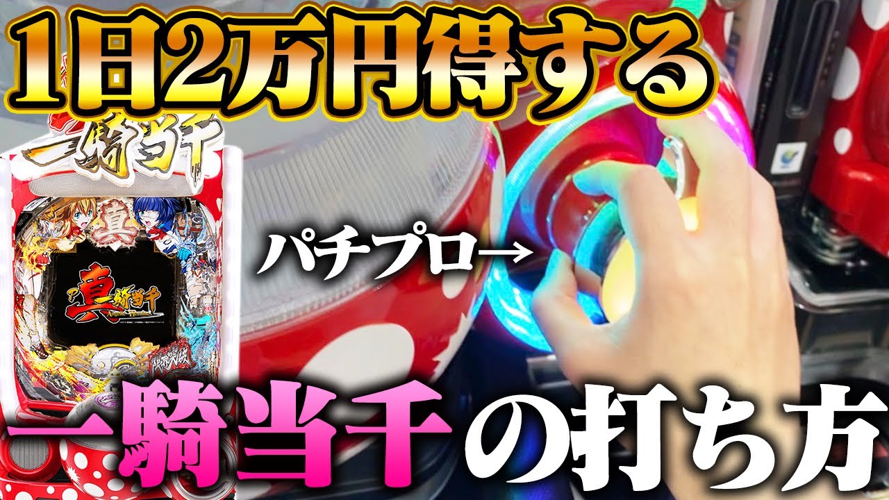 一騎当千で2万円増やす方法をパチプロが解説!"今年No.1の神台"【P真・一騎当千】(オーバー入賞・止め打ち)
