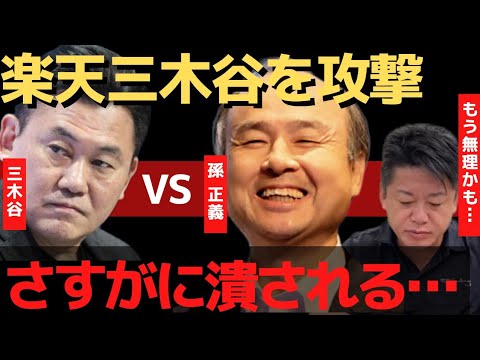 孫正義が楽天を攻撃!ガーシーの攻撃に加え追い打ちが…【 ホリエモン 暴露 楽天 三木谷 ガーシー インスタライブ ガーシーch 孫正義 】