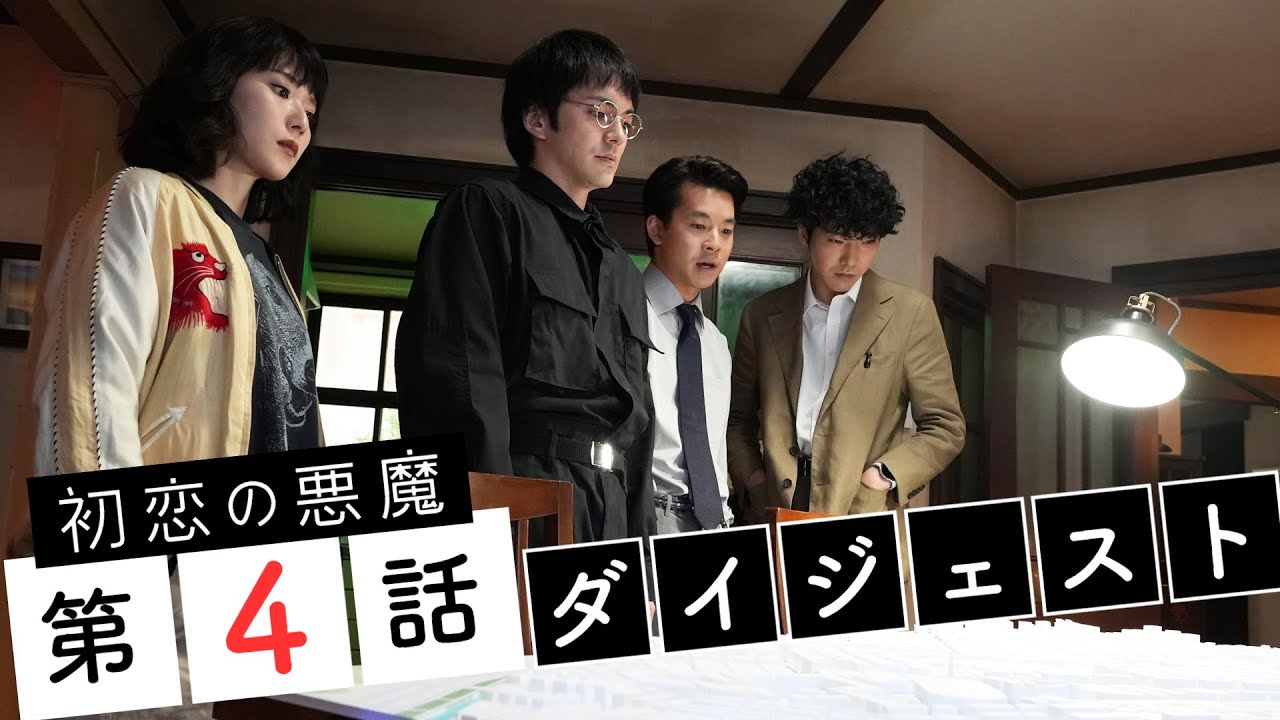 【林遣都×仲野太賀】初恋の悪魔 第4話ダイジェスト「4人の恋に動きが…」 林遣都・仲野太賀・松岡茉優・柄本佑 【日テレドラマ公式】