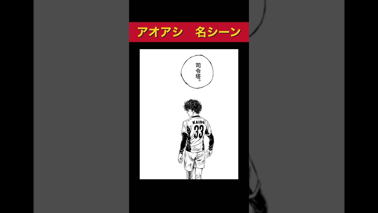 【最新】アニメ『アオアシ』有名な名言10選!皆んなはいくつ知ってる? #shorts