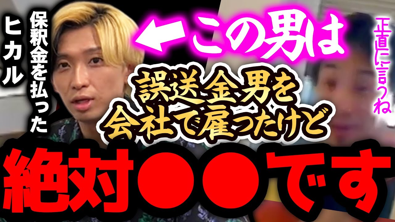 【ひろゆき 最新】※ヒカルは、正直●●です※4630万円 誤送金男(田口翔)を雇った彼の行動に一言あります。【切り抜き 論破 ひろゆき切り抜き ひろゆきの部屋 kirinuki hiroyuki】