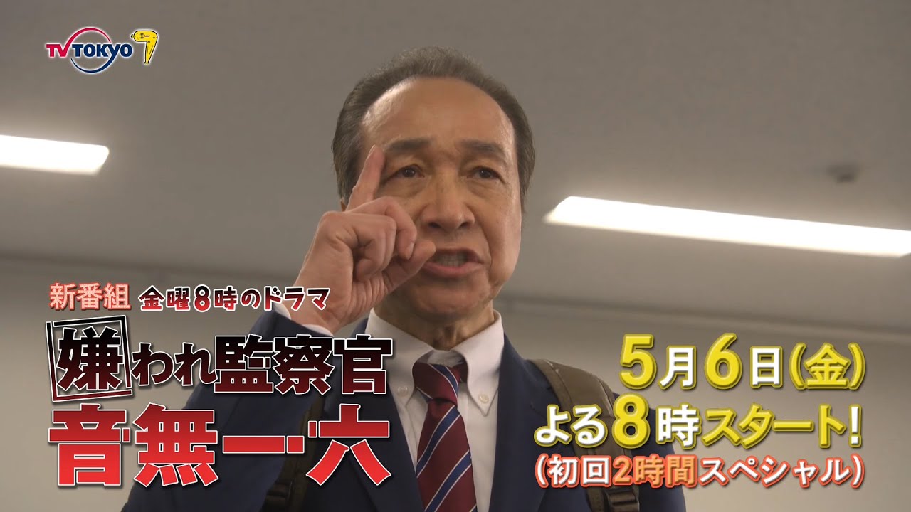 金曜8時のドラマ「嫌われ監察官 音無一六」第1話|テレビ東京