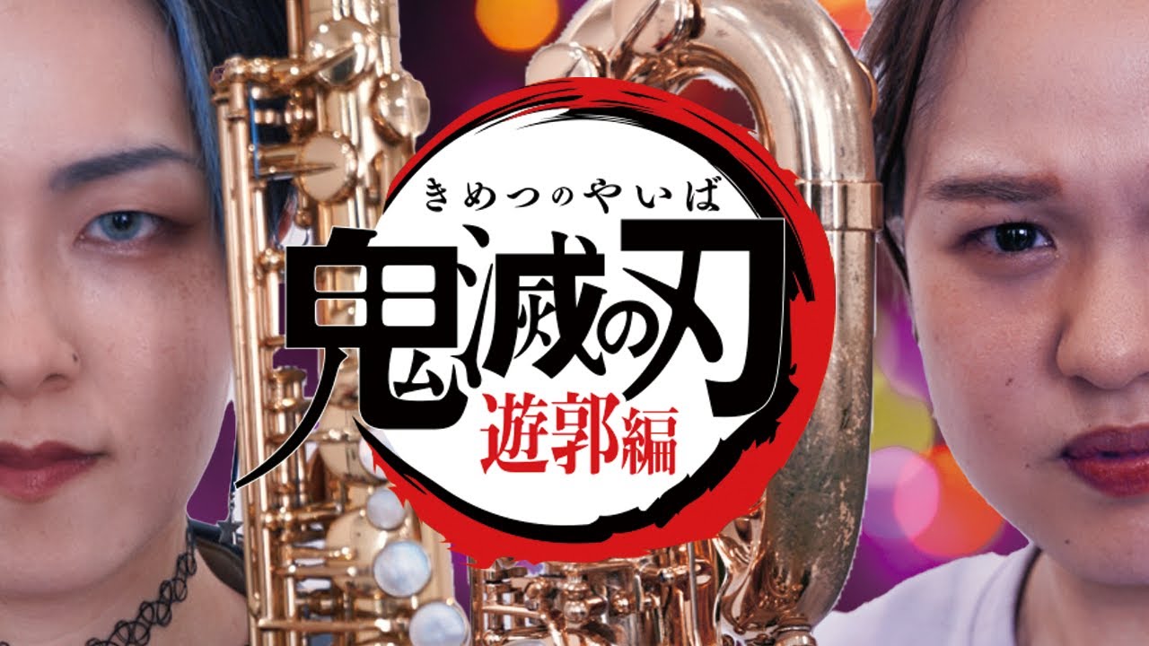 【鬼滅の刃遊郭編】残響散歌 ド派手に吹いてみた!【サックス四重奏】