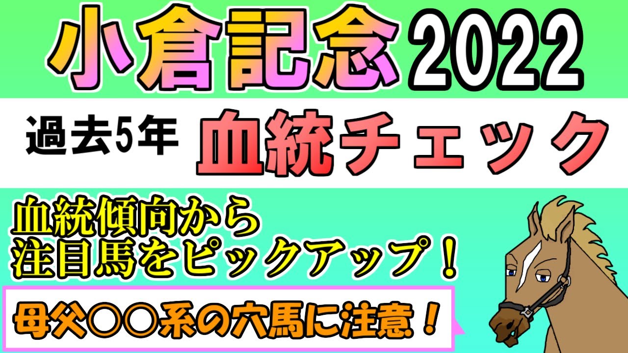 小倉記念2022 考察 過去5年血統チェック【バーチャルサラブレッド・リュウタロウ/競馬Vtuber】