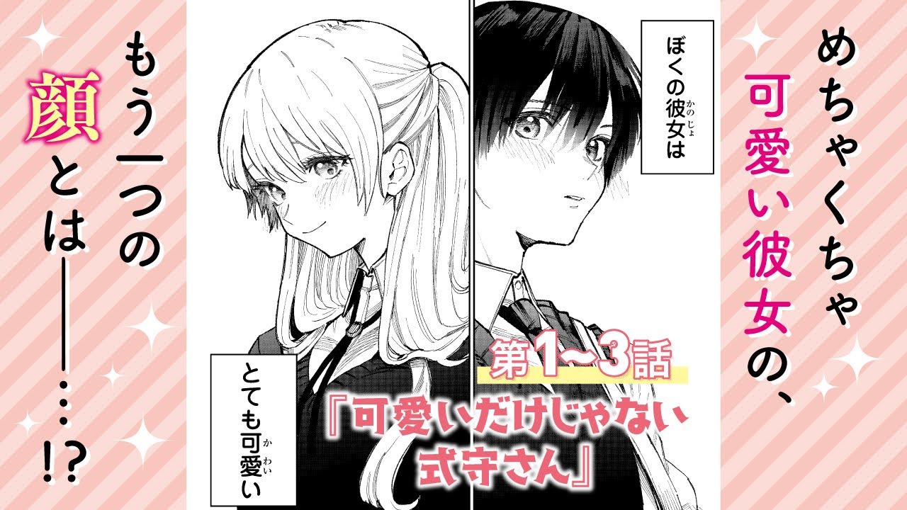 【まんが】『可愛いだけじゃない式守さん』第1話~第3話 ep1~ep3【無料公開】