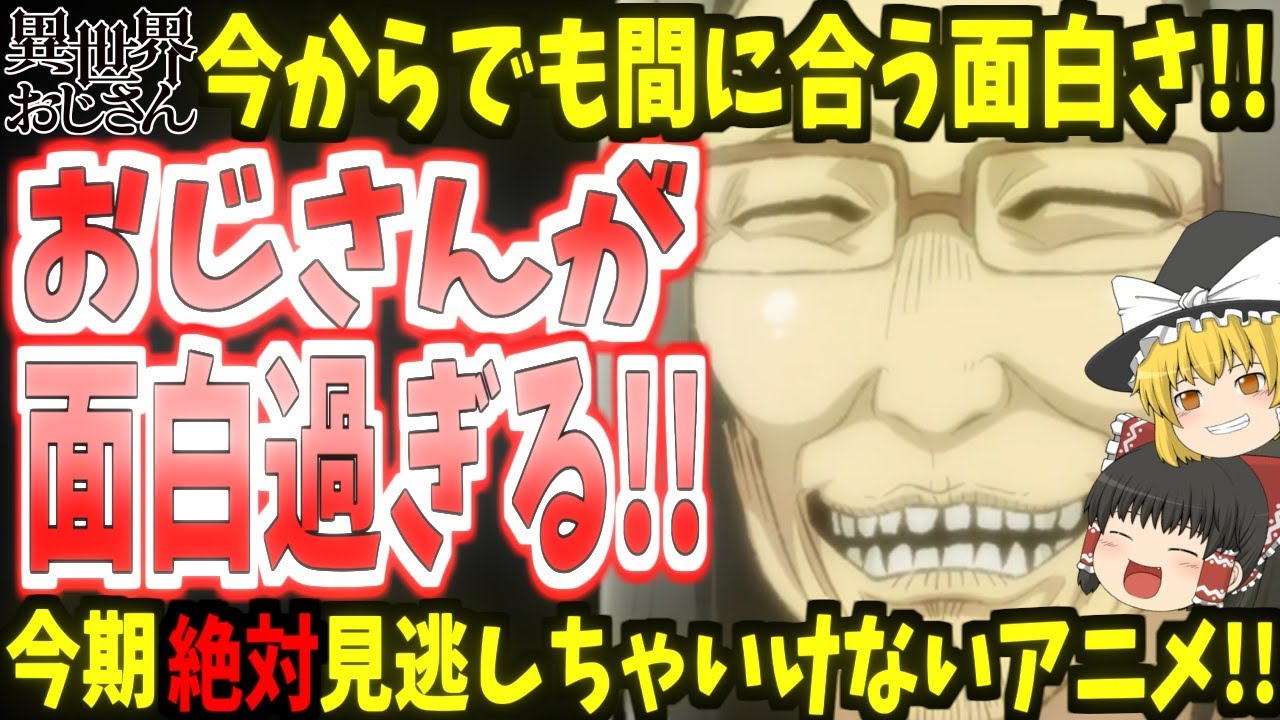 【異世界おじさん】今からでも間に合う面白さ!!放送開始から人気急上昇!!【ゆっくり】