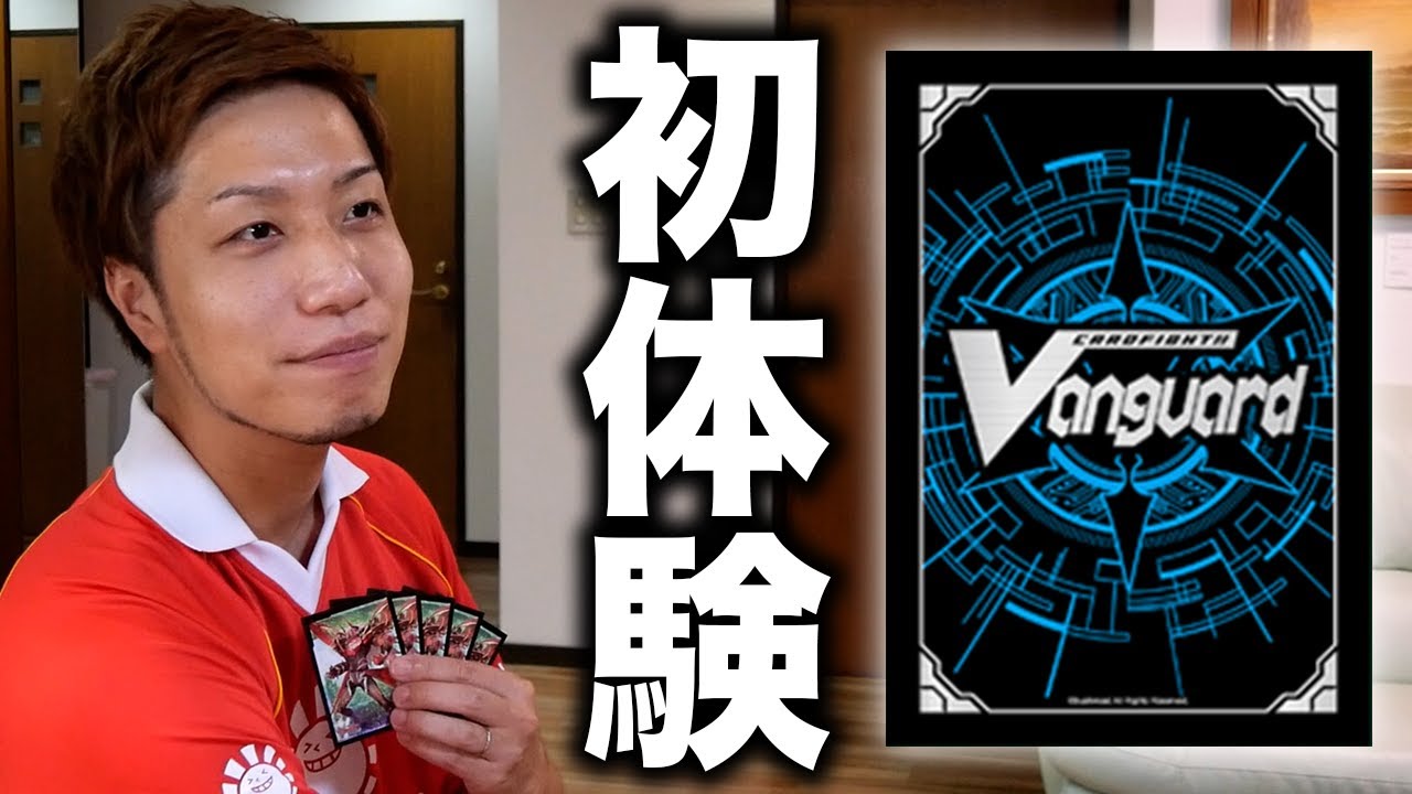 【実録】ヴァンガードを初プレイして正直な感想を言うカード屋社長 Play Vanguard Over Dress