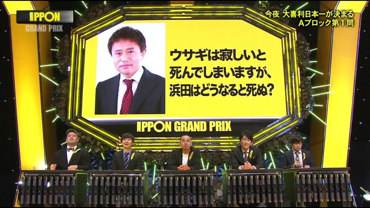 第20回 ウサギは寂しいと死んでしまいますが、浜田はどうなると死ぬ 【IPPONグランプリ】