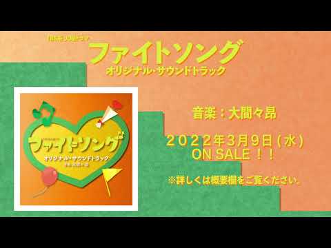 【公式】TBS系 火曜ドラマ「ファイトソング」オリジナル・サウンドトラック<ダイジェスト>