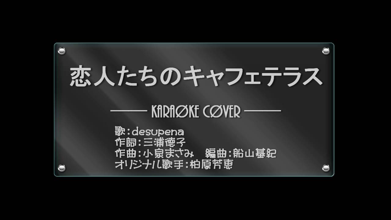 【歌いました】柏原芳恵/恋人たちのキャフェテラス 氷室京介さん風(1番だけ)